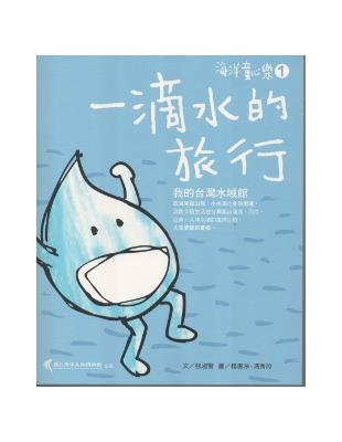 一滴水的旅行：我的台灣水域館 （海洋童心樂1） | 拾書所