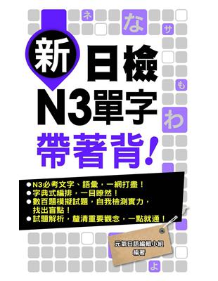 新日檢N3單字帶著背! /