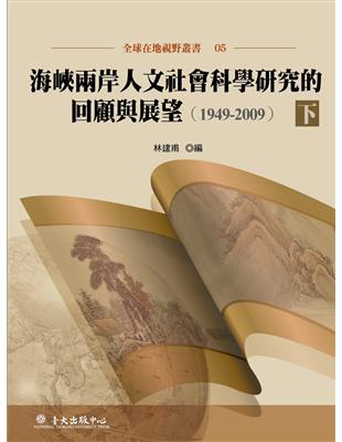 海峽兩岸人文社會科學研究的回顧與展望（1949-2009）下 | 拾書所