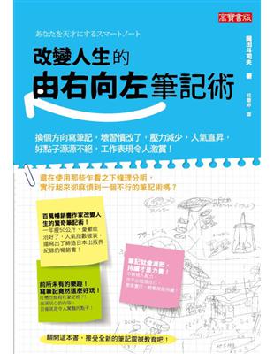 改變人生的由右向左筆記術 : 換個方向寫筆記,壞習慣改了...