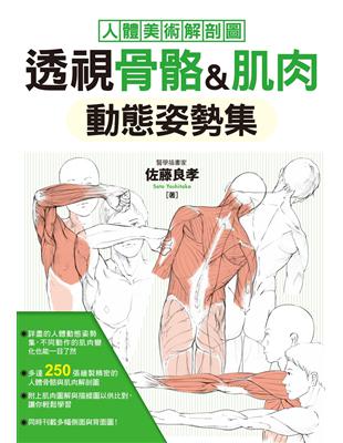 透視骨骼、肌肉 動態姿勢集 | 拾書所