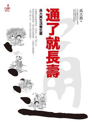 通了就長壽 : 吳大真生活養生書 /