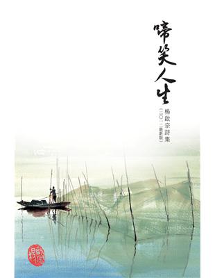 啼笑人生：楊啟宗詩集（2012最新版） | 拾書所
