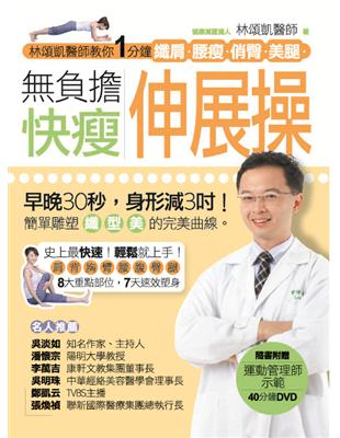 無負擔快瘦伸展操（全彩+DVD）：林頌凱醫師教你1分鐘纖肩、腰瘦、俏臀、美腿 | 拾書所