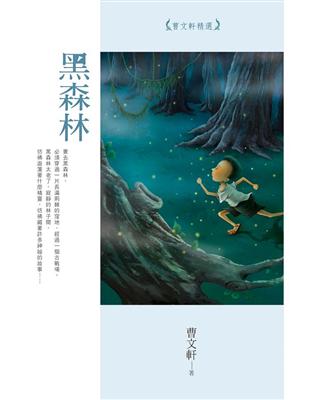 黑森林：曹文軒精選 | 拾書所