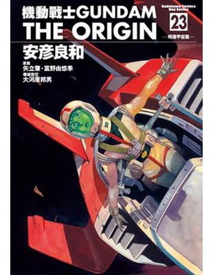 機動戰士GUNDAM THE ORIGIN（23完） | 拾書所