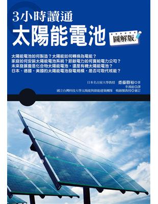 3小時讀通太陽能電池 | 拾書所