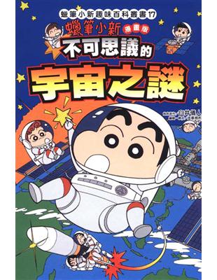 蠟筆小新趣味百科叢書（17）：不可思議的宇宙之謎 | 拾書所