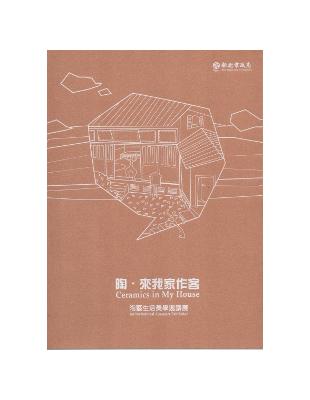 陶來我家作客：陶藝生活美學邀請展 | 拾書所