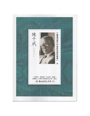 臺灣現當代作家研究資料彙編（20）：陳千武 | 拾書所