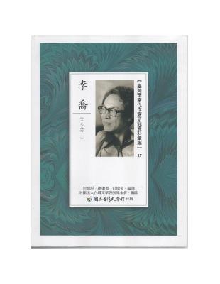 臺灣現當代作家研究資料彙編（27）：李喬 | 拾書所