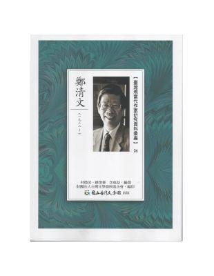 臺灣現當代作家研究資料彙編（26）：鄭清文 | 拾書所