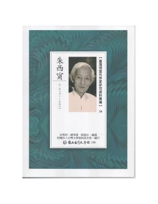 臺灣現當代作家研究資料彙編（24）：朱西甯 | 拾書所