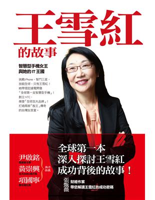 王雪紅的故事：智慧型手機女王與她的IT王國 | 拾書所