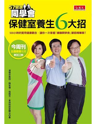 57健康同學會：保健室養生6大招 | 拾書所