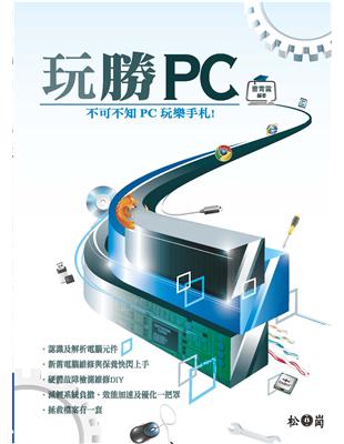 玩勝PC：不可不知PC玩樂手札！ | 拾書所