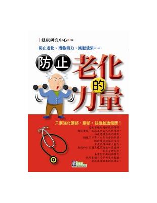 防止老化的力量 | 拾書所