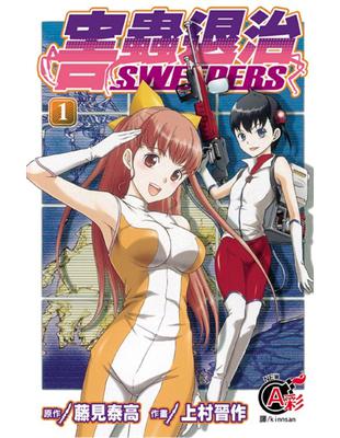 害蟲退治 SWEEPERS（1） | 拾書所