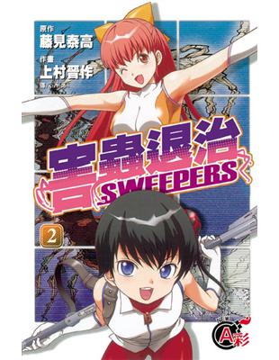 害蟲退治 SWEEPERS（2完） | 拾書所