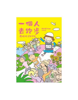 一個人去跑步：馬拉松2年級生 | 拾書所