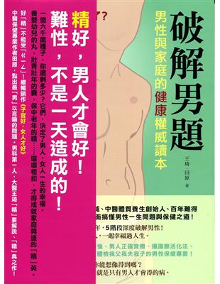 破解男題（男性與家庭的健康權威讀本） | 拾書所