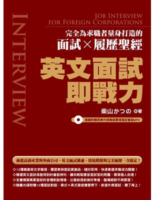 英文面試即戰力：完全為求職者量身打造的面試Ｘ履歷聖經 | 拾書所