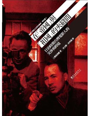 在「帝國」與「祖國」的夾縫間：日治時期台灣電影人的交涉與跨境 | 拾書所