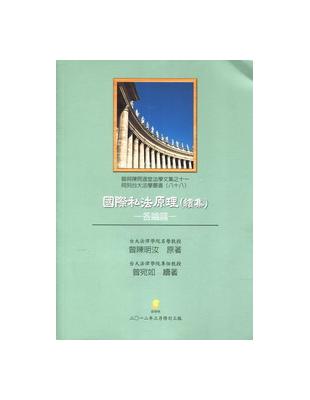 國際私法原理（續集）：各論篇 | 拾書所