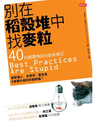 別在稻殼堆中找麥粒：40招顛覆傳統的創新模式 | 拾書所