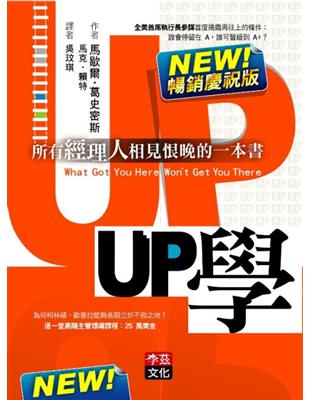 UP學：所有經理人相見恨晚的一本書（NEW!暢銷慶祝版） | 拾書所