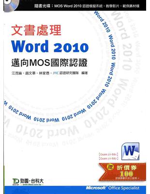 文書處理 Word 2010《邁向MOS國際認證（EXAM 77-881:Core、77-887:Expert）》 | 拾書所