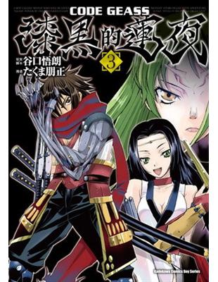 CODE GEASS 漆黑的蓮夜（3） | 拾書所