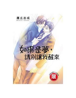 如果是夢，請別讓我醒來（全） | 拾書所