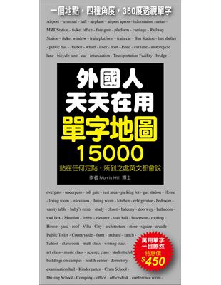 外國人天天在用單字地圖15000：一個地點，四種角度，360度透視單字 | 拾書所