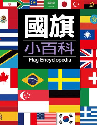 國旗小百科.Encyclopaedia of national flags /亞洲