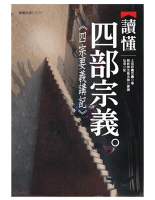 讀懂四部宗義 : 四宗要義講記 | 拾書所