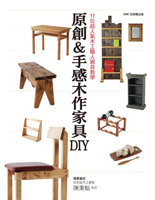 原創&手感木作家具DIY :11位超人氣木工職人親自教學...