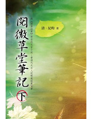 閱微草堂筆記（下） | 拾書所