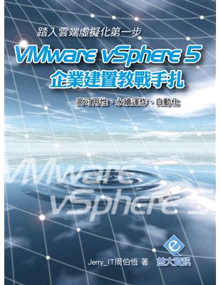 踏入雲端虛擬化的第一步：VMware vSphere 5 企業建置教戰手扎 | 拾書所