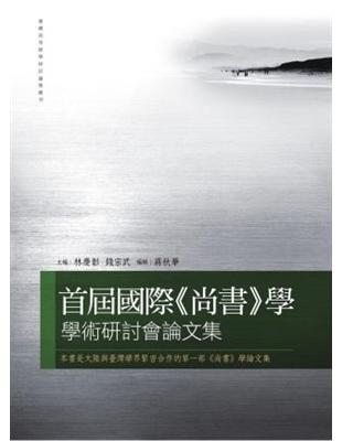 首屆國際《尚書》學學術研討會論文集 | 拾書所