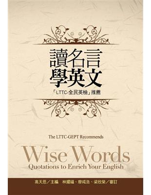 讀名言學英文（LTTC：全民英檢）推薦（1MP3） | 拾書所