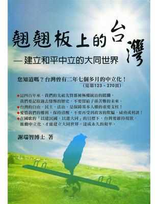 翹翹板上的台灣：建立和平中立的大同世界 | 拾書所