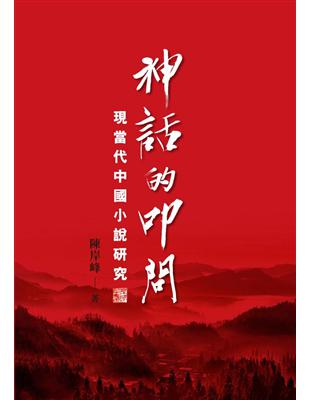 神話的叩問：現當代中國小說研究 | 拾書所