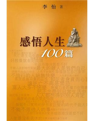 感悟人生100篇 | 拾書所