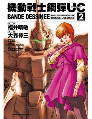 機動戰士鋼彈UC BANDE DESSINEE（2） | 拾書所