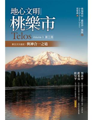 地心文明桃樂市第（3）冊：第五次元協定－與神合－之道 | 拾書所