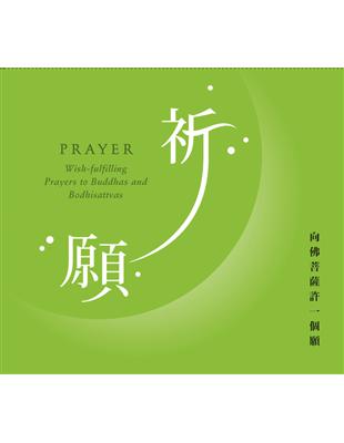 祈願：向佛菩薩許一個願 （CD） | 拾書所
