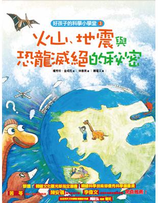 火山、地震與恐龍滅絕的秘密 | 拾書所