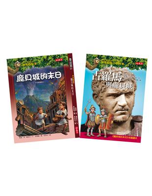 龐貝城的末日+小百科知識讀本古羅馬與龐貝城 | 拾書所