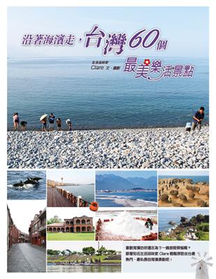 沿著海濱走,台灣60個最美樂活景點 /